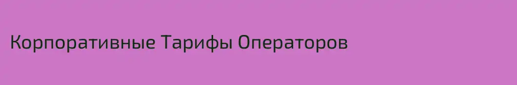 Корпоративные Тарифы Операторов